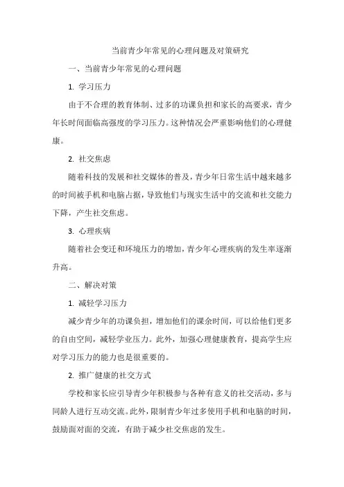 当前青少年常见的心理问题及对策研究