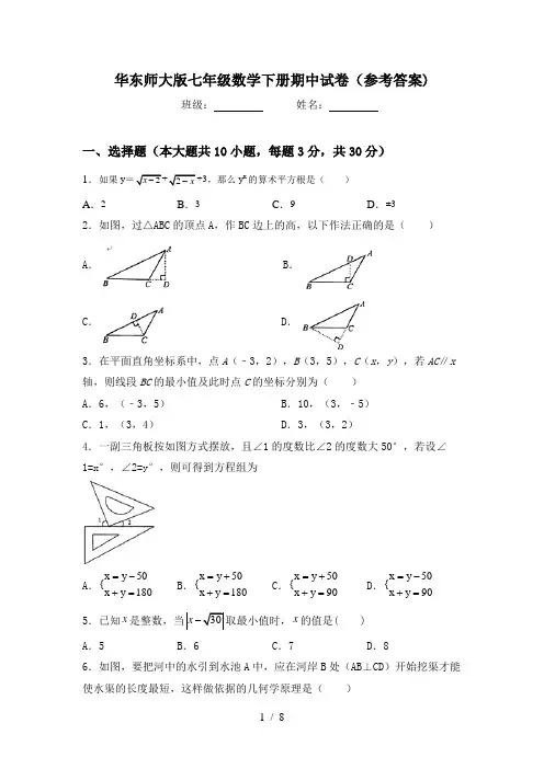 华东师大版七年级数学下册期中试卷(参考答案)