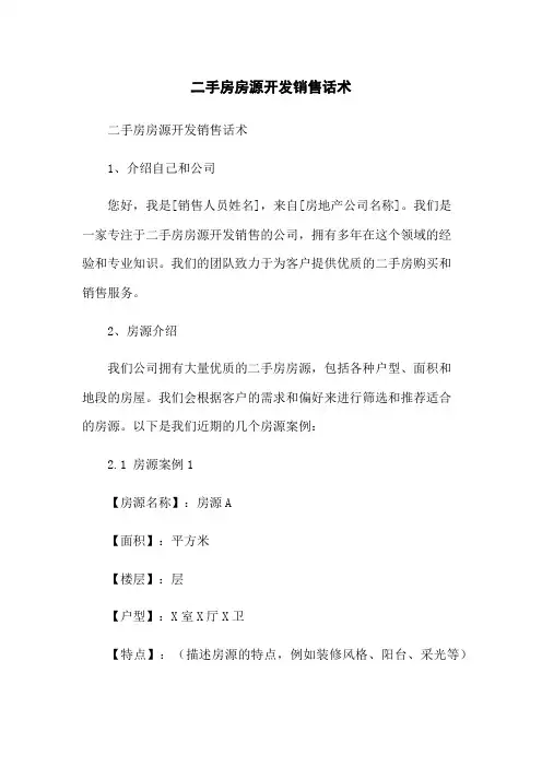 二手房房源开发销售话术