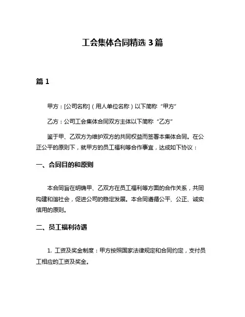 工会集体合同精选3篇