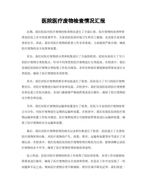 医院医疗废物检查情况汇报