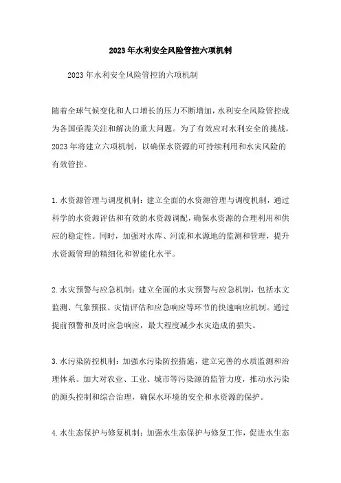 2023年水利安全风险管控六项机制