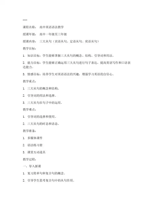 高中英语三大从句教案模板