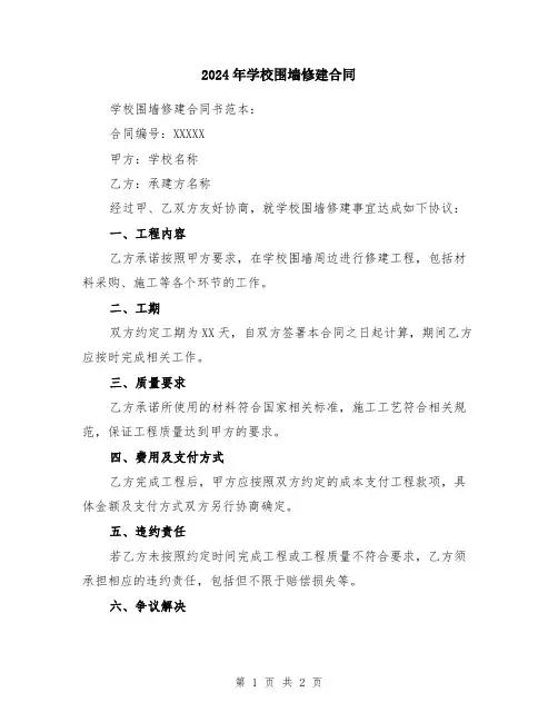 2024年学校围墙修建合同