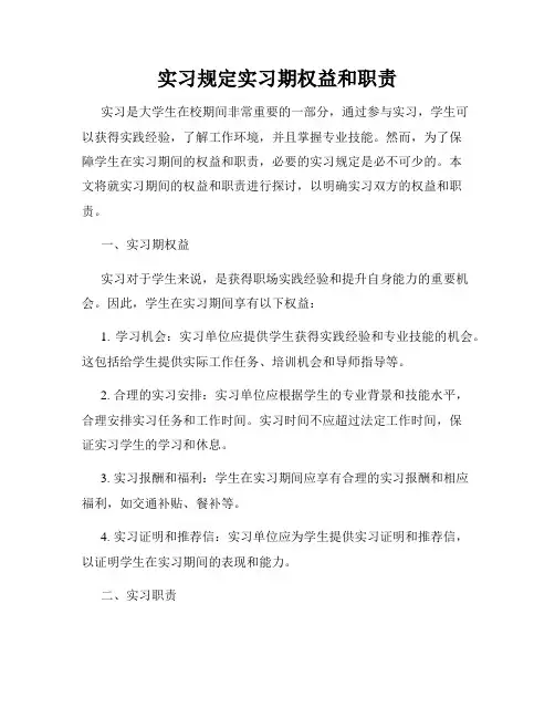 实习规定实习期权益和职责