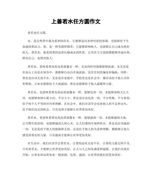 上善若水任方圆作文