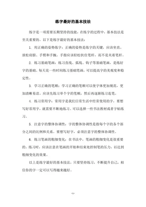 练字最好的基本技法