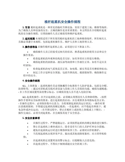 桅杆起重机安全操作规程