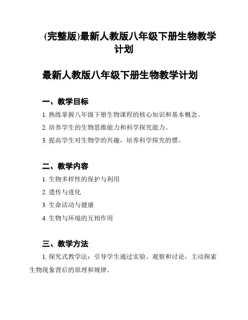 (完整版)最新人教版八年级下册生物教学计划