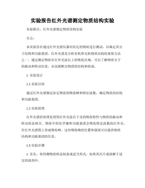 实验报告红外光谱测定物质结构实验