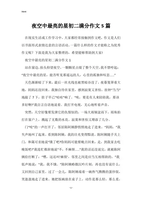 夜空中最亮的星初二满分作文5篇