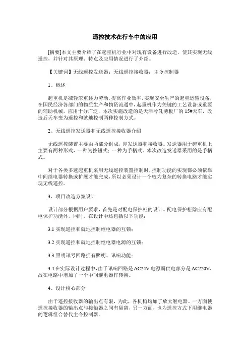 遥控技术在行车中的应用