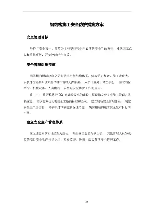 钢结构施工安全防护措施方案