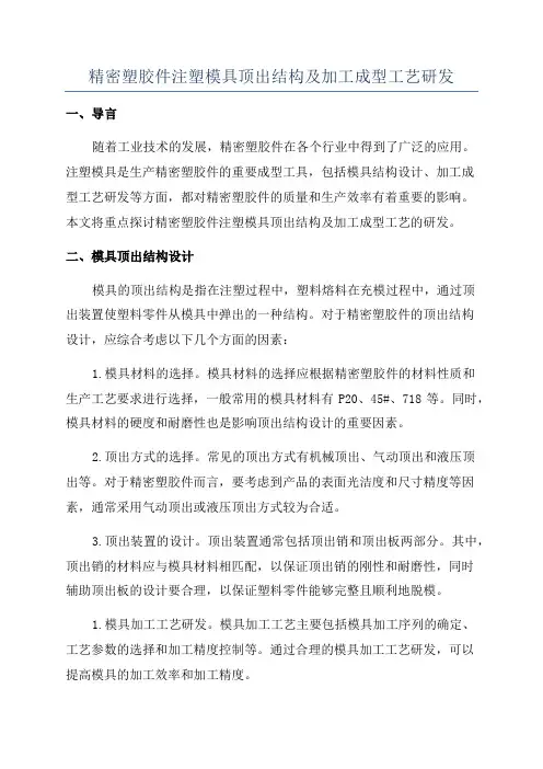 精密塑胶件注塑模具顶出结构及加工成型工艺研发