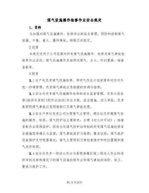 煤气设施操作检修作业安全规定(5篇)