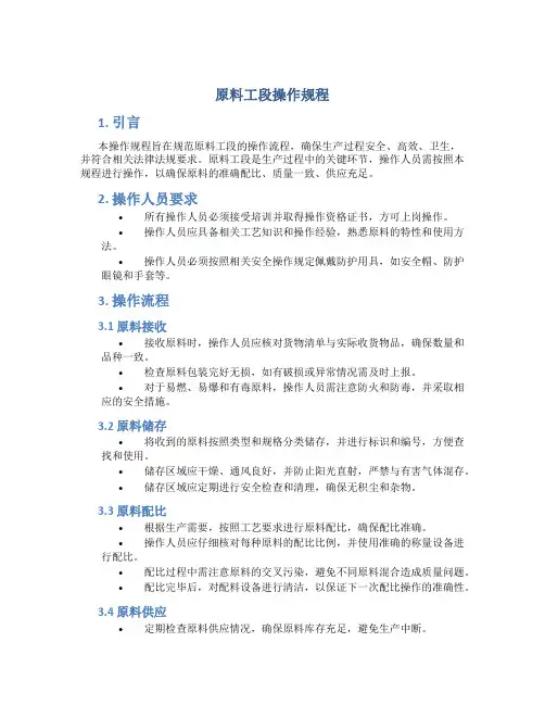 原料工段操作规程