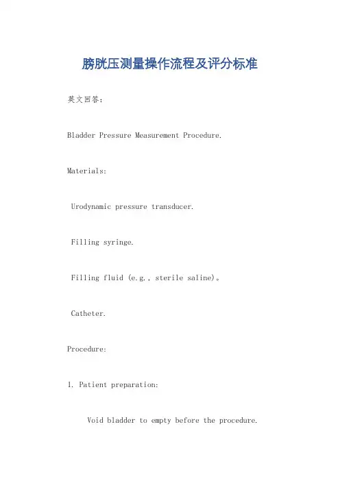 膀胱压测量操作流程及评分标准