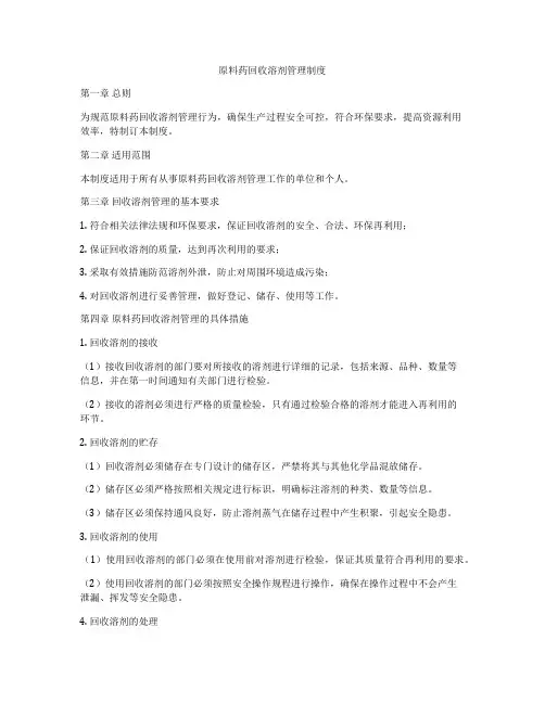 原料药回收溶剂管理制度