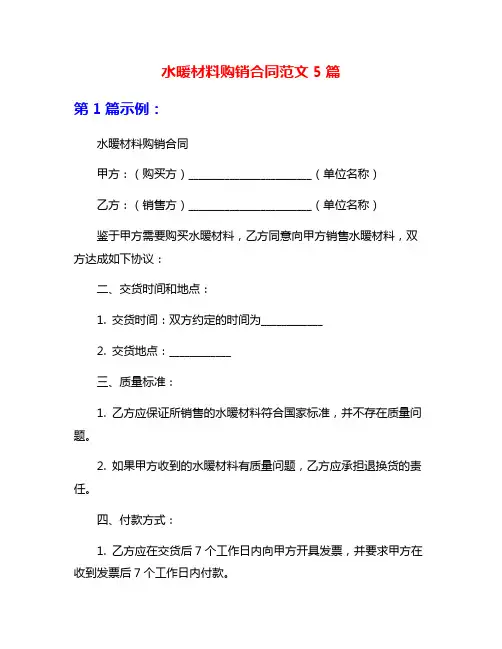 水暖材料购销合同范文5篇