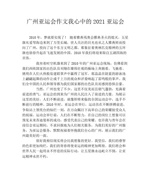 广州亚运会作文我心中的2021亚运会