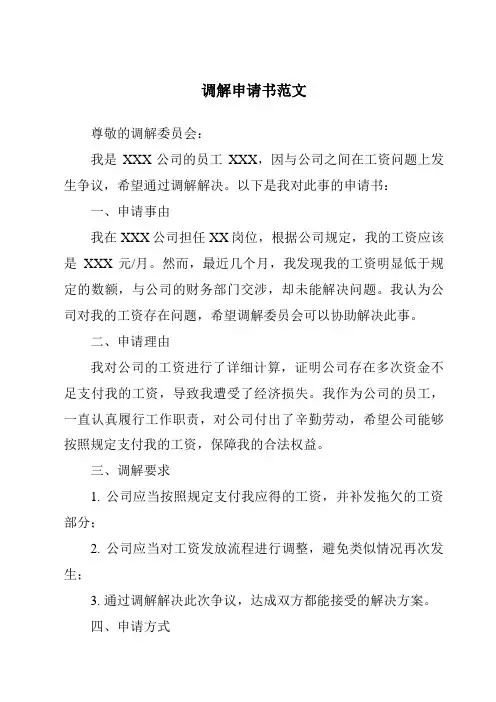 调解申请书范文