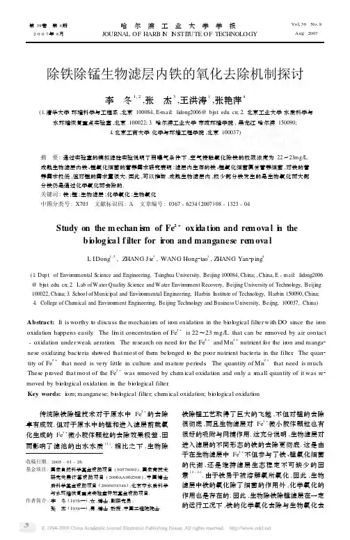 除铁除锰生物滤层内铁的氧化去除机制探讨