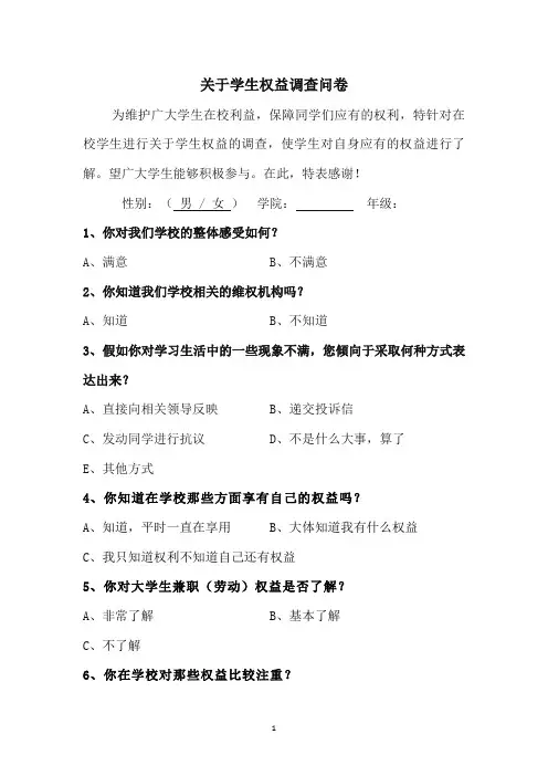 关于学生权益调查问卷