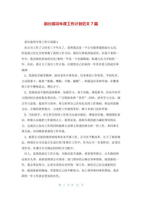 前台接待年度工作计划范文7篇