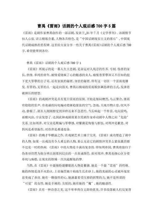 曹禺《雷雨》话剧的个人观后感700字5篇
