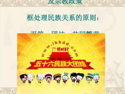 处理民族关系的原则：平等、团结、共同繁荣PPT课件25