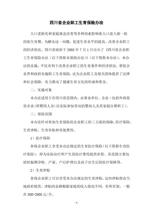 四川省企业职工生育保险办法