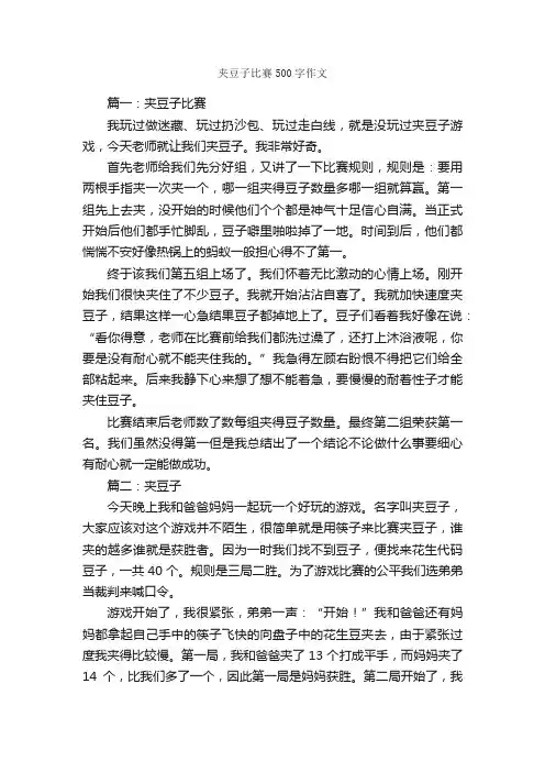 夹豆子比赛500字作文_作文范文_