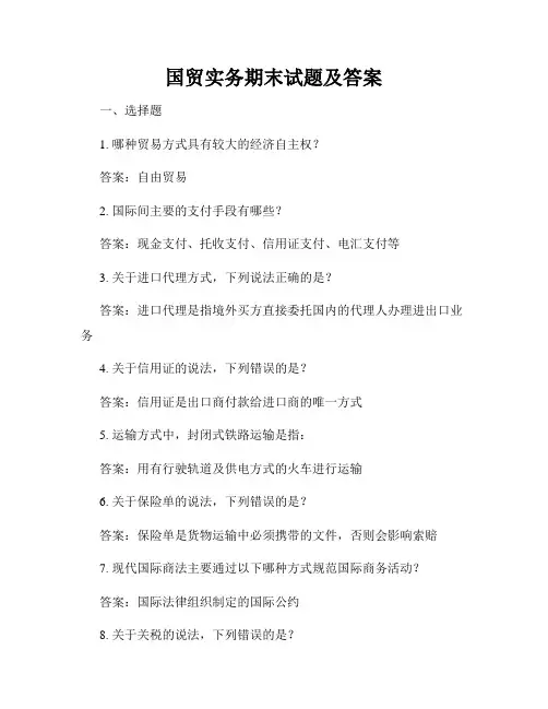 国贸实务期末试题及答案