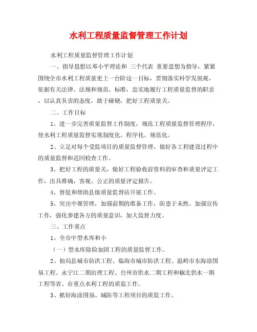 水利工程质量监督管理工作计划