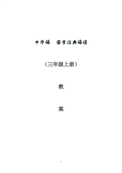 三年级上册  中华诵--国学经典诵读教案
