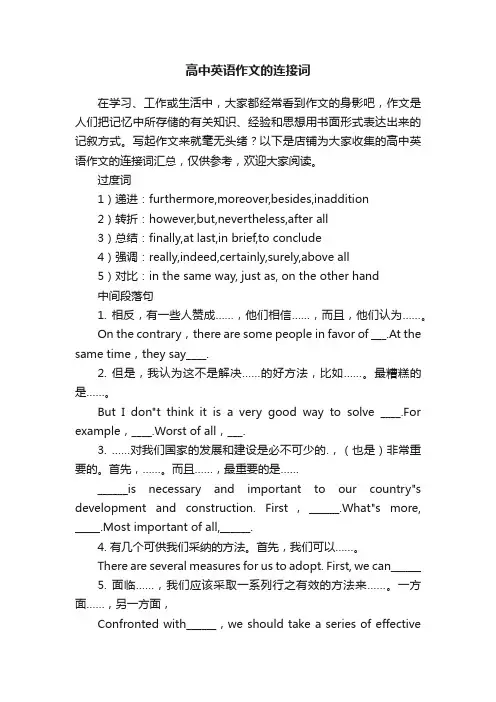 高中英语作文的连接词