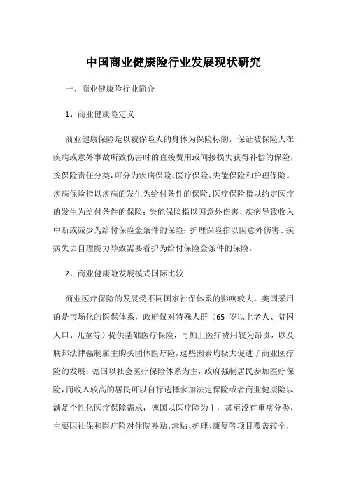 中国商业健康险行业发展现状研究