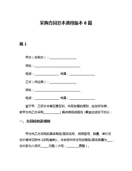采购合同范本通用版本6篇
