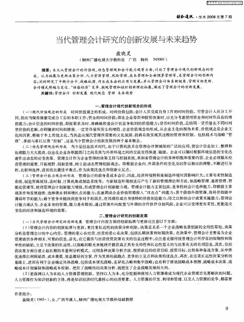 当代管理会计研究的创新发展与未来趋势