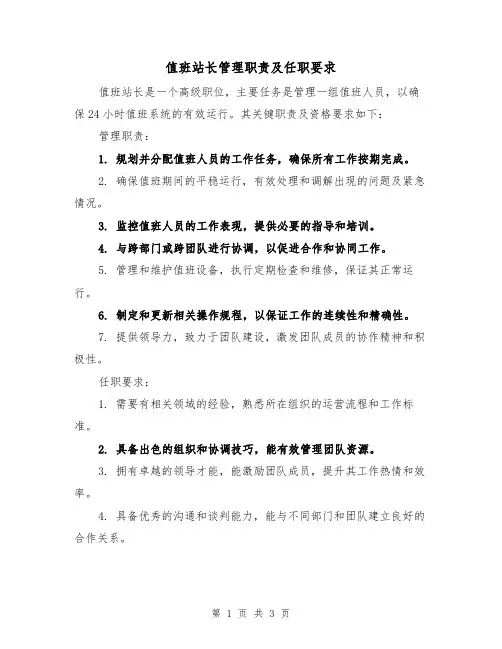 值班站长管理职责及任职要求（二篇）