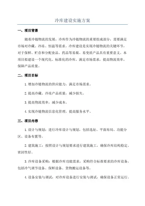 冷库建设实施方案