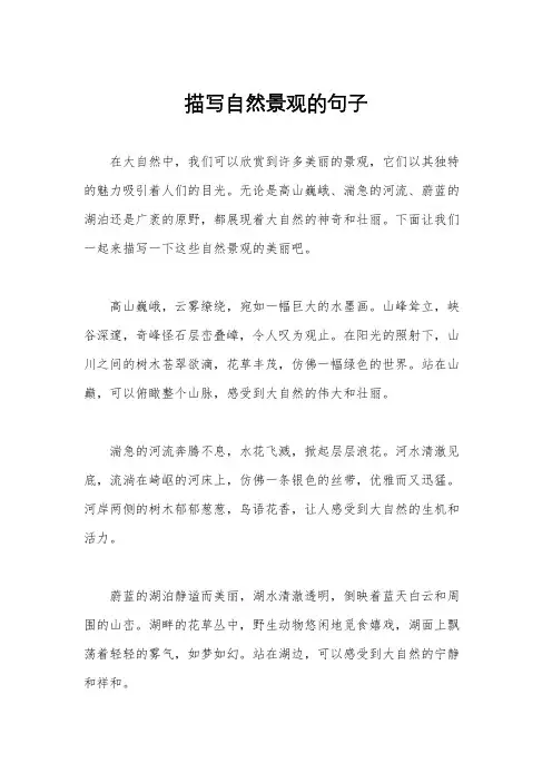 描写自然景观的句子