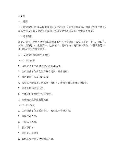 安全培培训教育规定(3篇)