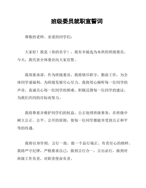 班级委员就职宣誓词