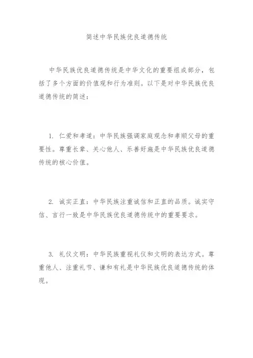 简述中华民族优良道德传统