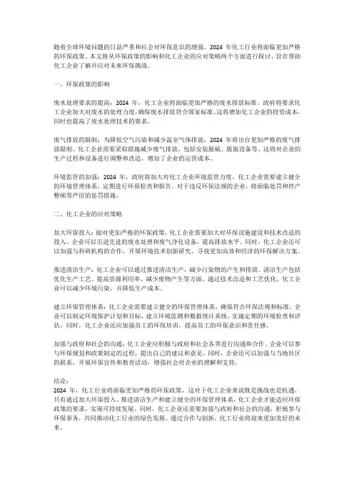 化工行业2024年环保政策影响及应对策略