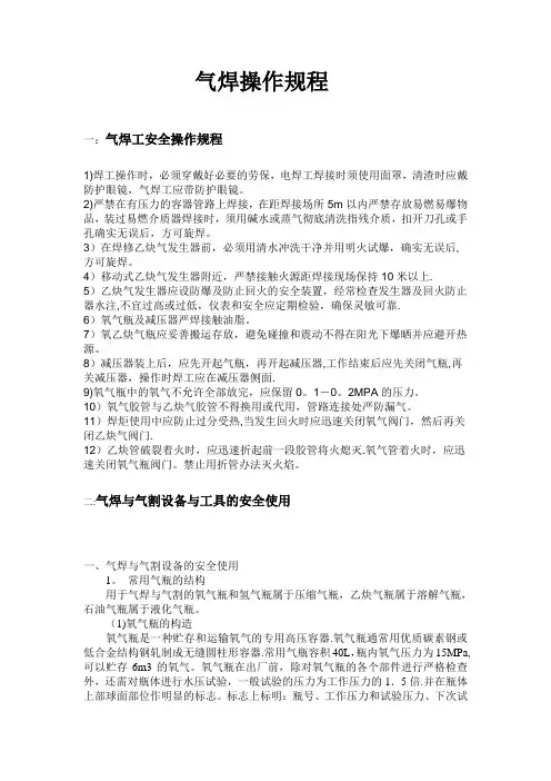 【气焊操作规程】