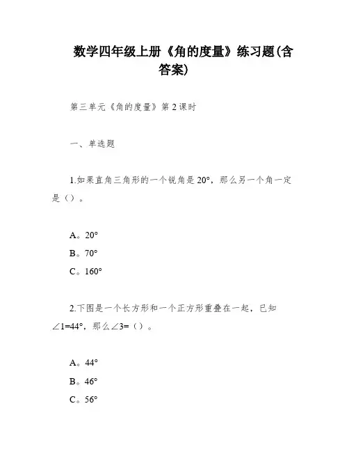 数学四年级上册《角的度量》练习题(含答案)