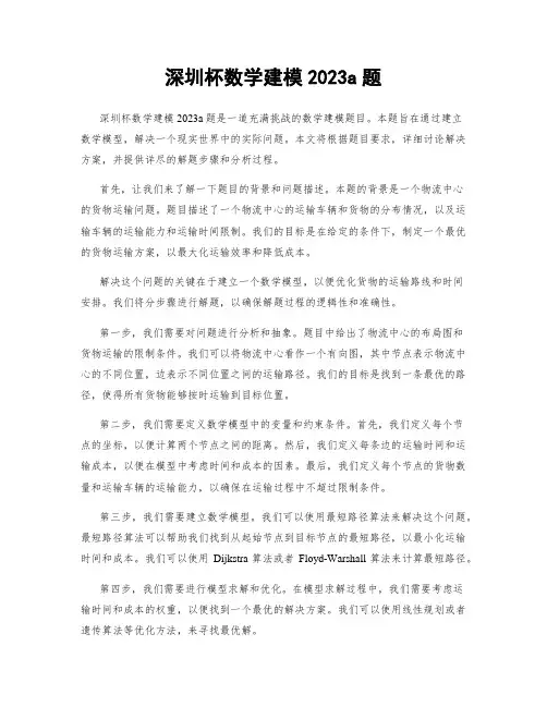 深圳杯数学建模2023a题