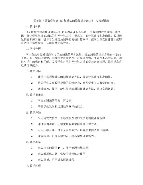 四年级下册数学教案《5加减法的简便计算练习》-人教新课标
